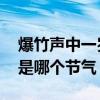 爆竹声中一岁除是哪个节日 爆竹声中一岁除是哪个节气