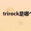 trirock是哪个的品牌 trirock是什么的品牌