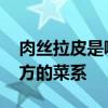 肉丝拉皮是哪个地方的菜 肉丝拉皮是哪个地方的菜系