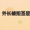 外长被拒签是怎么回事 外长被拒签是为什么