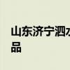 山东济宁泗水县知名特产有哪些  泗水特产礼品