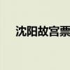 沈阳故宫票价 沈阳故宫票价多少钱一张