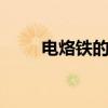 电烙铁的使用方法 电烙铁怎么使用