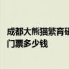 成都大熊猫繁育研究基地门票多少 成都大熊猫繁育研究基地门票多少钱