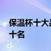 保温杯十大品牌排行榜 保温杯品牌排行榜前十名