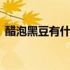 醋泡黑豆有什么好处 醋泡黑豆的功效与作用