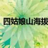 四姑娘山海拔多少米 四姑娘山海拔多少米高