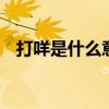 打咩是什么意思 达咩是什么意思网络用语