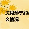 沈月孙宁约会是怎么回事 沈月孙宁约会是什么情况