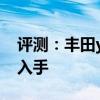 评测：丰田yaris性能与引擎怎么样是否值得入手