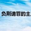 负荆请罪的主人公  负荆请罪讲的是谁的故事