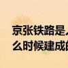 京张铁路是人字形还是之字形 京张铁路于什么时候建成的