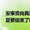 安宰贤向具惠善提出离婚诉讼 这场婚姻闹剧是要结束了吗