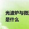 光波炉与微波炉区别 光波炉与微波炉的区别是什么