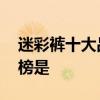 迷彩裤十大品牌排行榜 迷彩裤十大品牌排行榜是