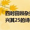 四时田园杂兴其二十五古诗意思 四时田园杂兴其25的诗意