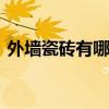 外墙瓷砖有哪些规格 外墙瓷砖规格尺寸大全
