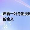 君看一叶舟出没风波里的意思是什么 君看一叶舟出没风波里的全文