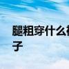 腿粗穿什么裤子显瘦 腿粗的人适合穿什么裤子