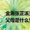 金瀚张芷溪见父母是怎么回事 金瀚张芷溪见父母是什么情况