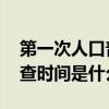 第一次人口普查时间是哪一年 第一次人口普查时间是什么时候