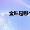 金味是哪个的品牌 金味是哪里的品牌