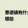 景德镇有什么特产小吃 景德镇的特产小吃有哪些