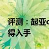 评测：起亚optima性能与引擎怎么样是否值得入手