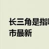 长三角是指哪几个城市 长三角是指哪几个城市最新 