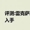 评测:雷克萨斯SC性能与引擎怎么样是否值得入手