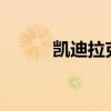 凯迪拉克Blackwing预订很便宜