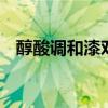 醇酸调和漆对人的危害 醇酸调和漆有毒吗