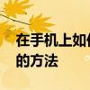 在手机上如何激活社保卡 手机上激活社保卡的方法
