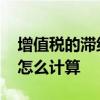 增值税的滞纳金怎么计算 增值税的滞纳金是怎么计算