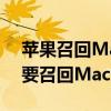 苹果召回MacBook是怎么回事 苹果为什么要召回MacBook