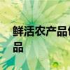 鲜活农产品包括哪些 鲜活农产品包括哪些产品 
