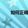 如何正确去角质 去角质的正确方法