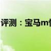 评测：宝马m性能与引擎怎么样是否值得入手
