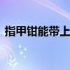 指甲钳能带上飞机吗 指甲钳能不能带上飞机