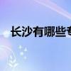 长沙有哪些专科学校 长沙有什么专科学校
