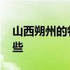 山西朔州的特产有什么 山西朔州特产都有哪些