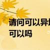 请问可以异地购买火车票吗 异地购买火车票可以吗