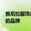 雅尼拉服饰是哪个的品牌 雅尼拉服饰是什么的品牌