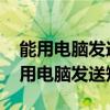 能用电脑发送短信的软件是什么 什么软件能用电脑发送短信