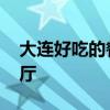 大连好吃的餐厅前十位 大连最好吃的十家餐厅