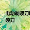 电动剃须刀哪一款好用 推荐五款高性价比剃须刀