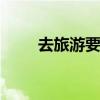 去旅游要办什么手续 去要什么手续