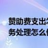 赞助费支出怎么做账务处理 赞助费支出的账务处理怎么做