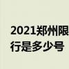 2021郑州限行尾号规定查询 今日郑州尾号限行是多少号