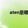aten是哪个的品牌 aten是什么品牌